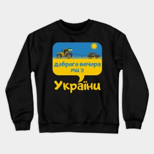 Доброго вечора ми з України Crewneck Sweatshirt